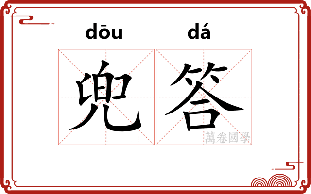 兜答