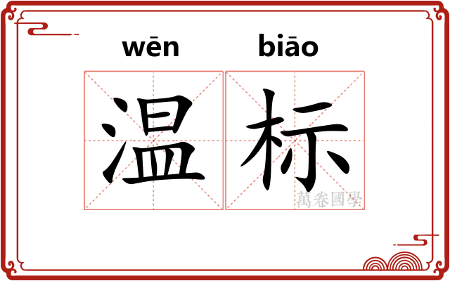 温标