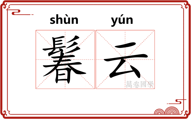 鬊云