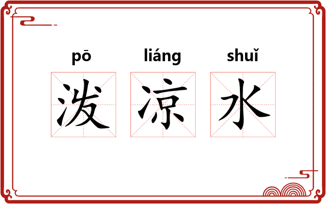 泼凉水 泼凉水