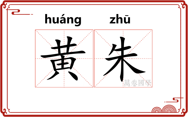 黄朱