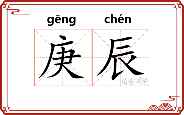 庚辰