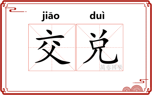 交兑