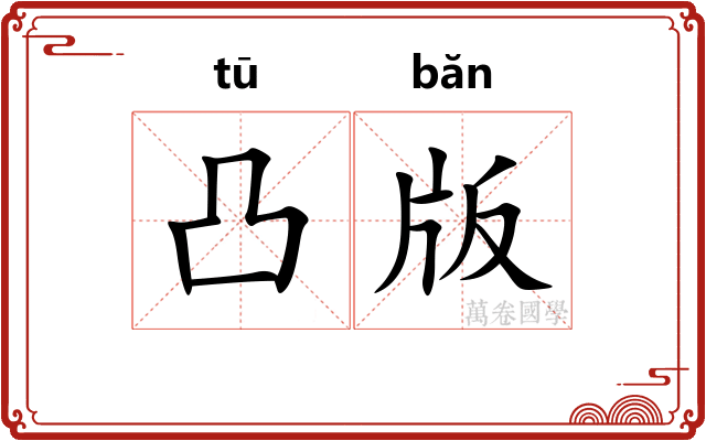 凸版