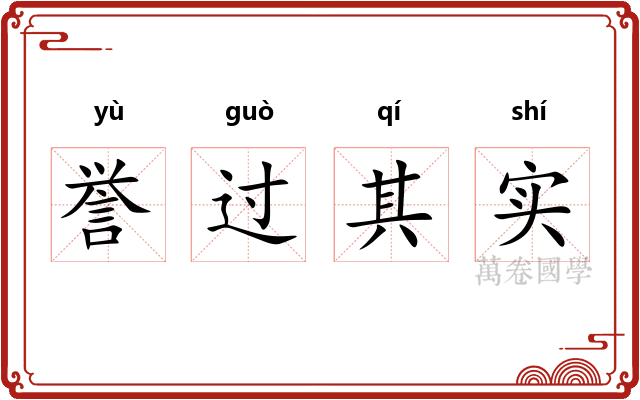 誉过其实