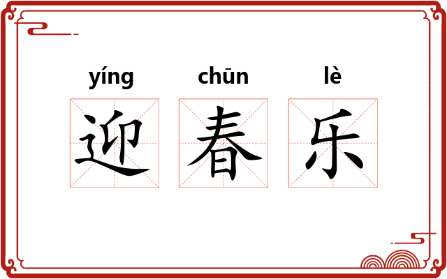迎春乐 迎春乐