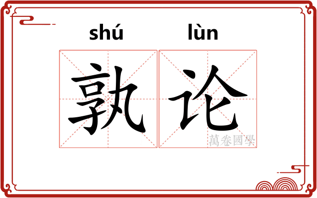 孰论 孰论