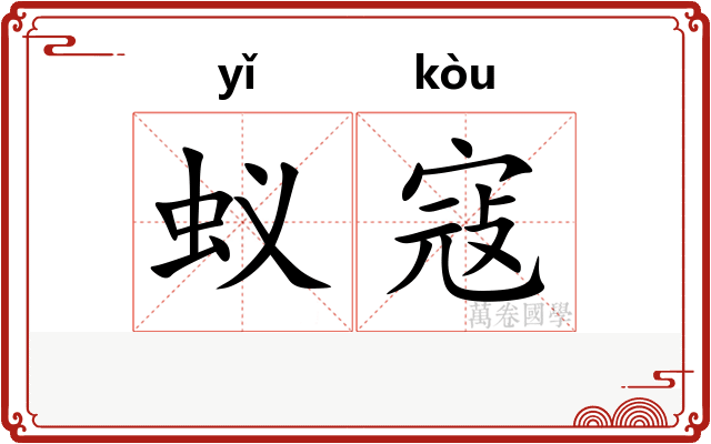蚁寇