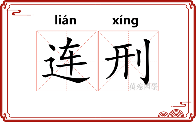 连刑
