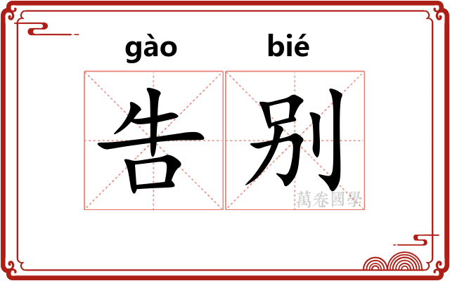 吿别