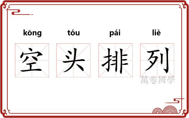 空头排列