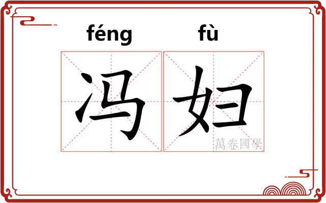 冯妇