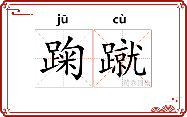 踘蹴