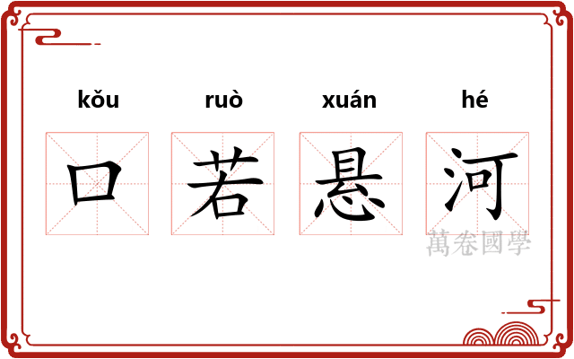 口若悬河