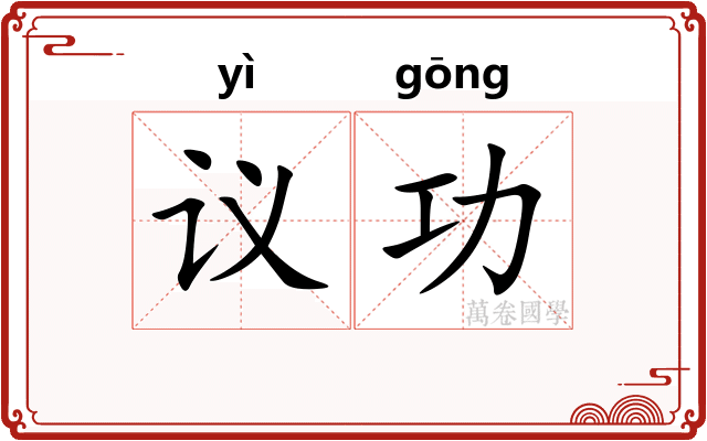 议功 议功