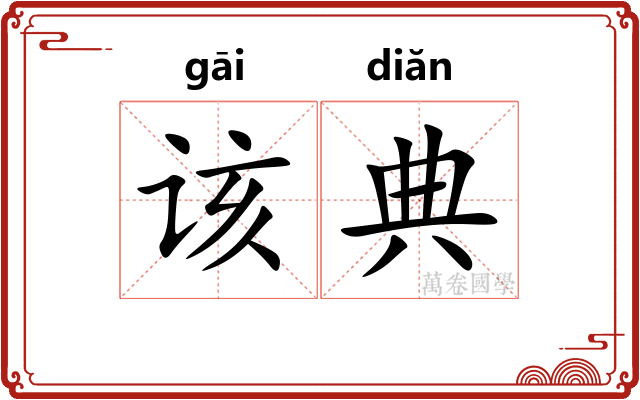 该典