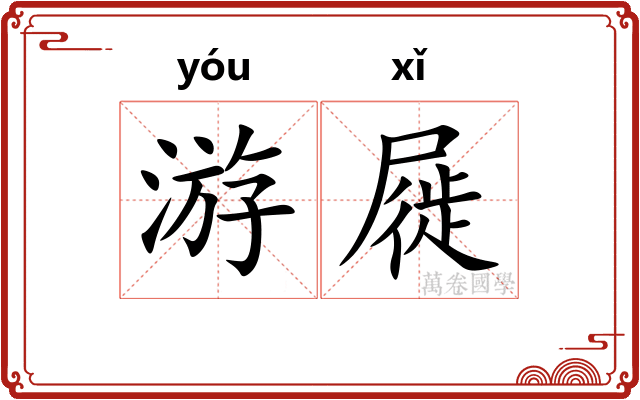 游屣