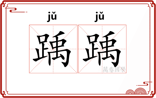 踽踽 踽踽