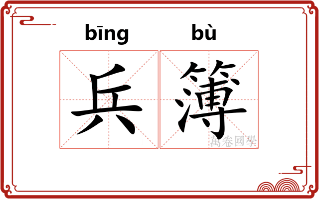 兵簿