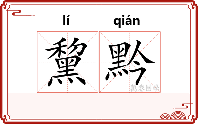 黧黔
