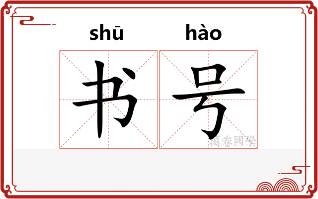 书号 书号