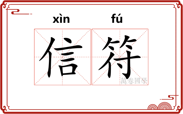 信符