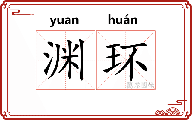 渊环
