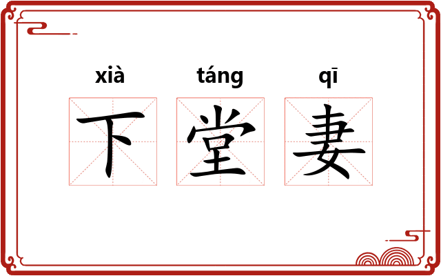 下堂妻