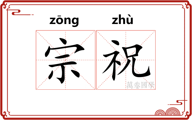 宗祝