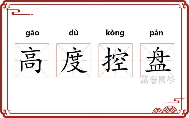 高度控盘 高度控盘
