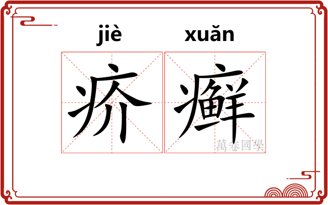 疥癣