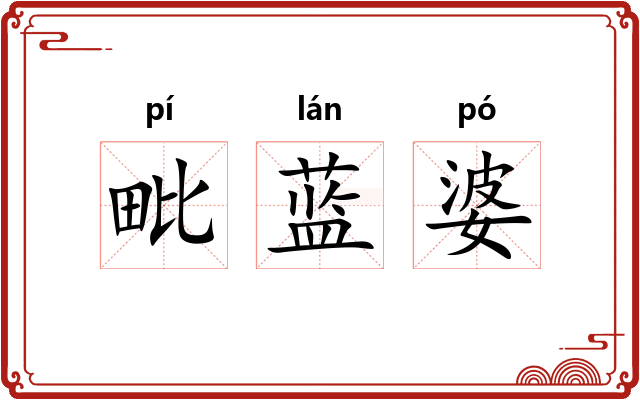 毗蓝婆