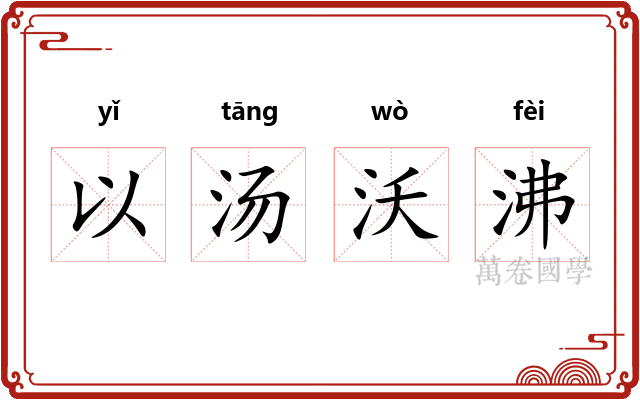 以汤沃沸