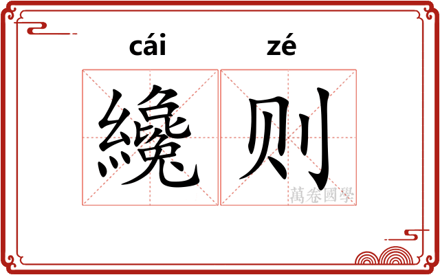 纔则