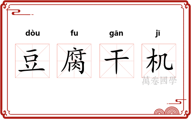 豆腐干机