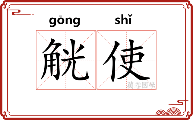 觥使