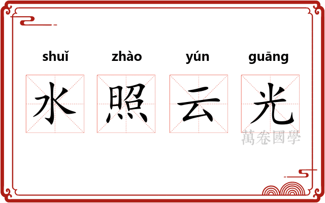 水照云光