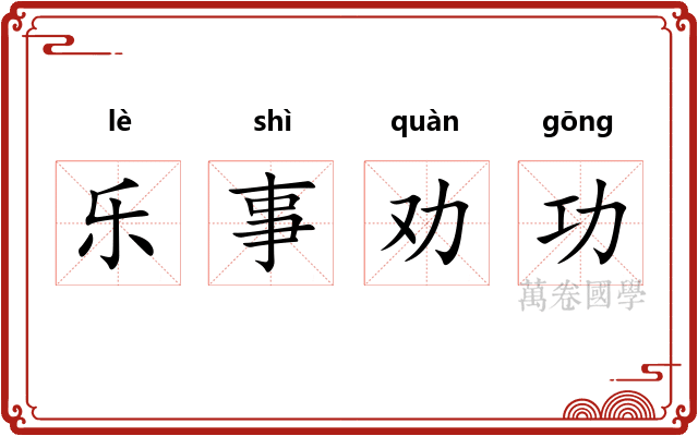 乐事劝功
