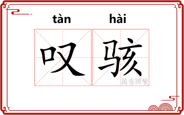 叹骇
