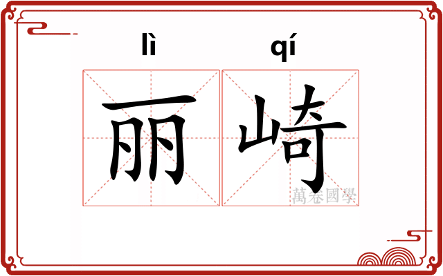 丽崎