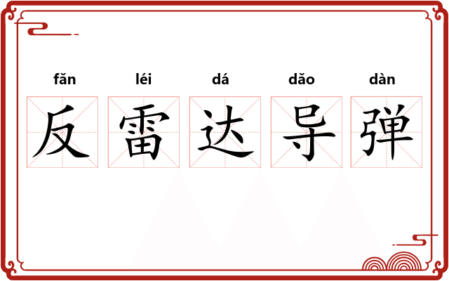 反雷达导弹