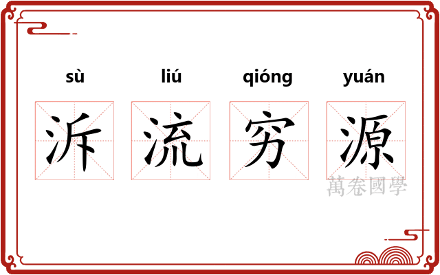 泝流穷源