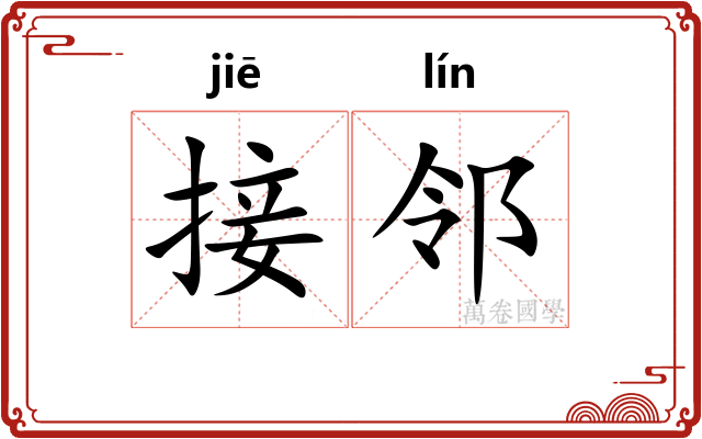 接邻