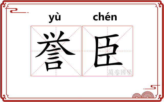 誉臣