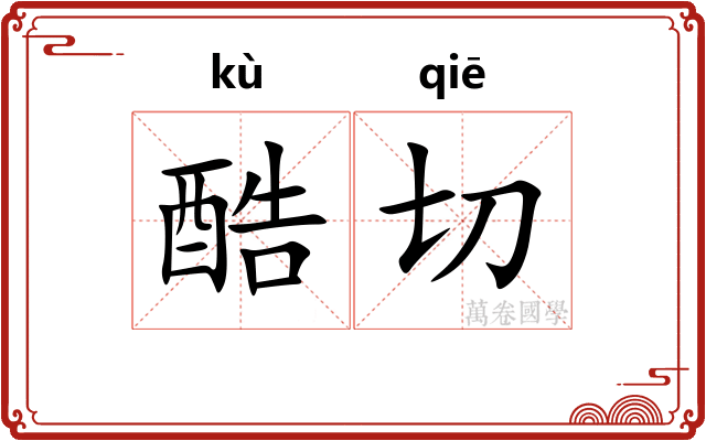 酷切