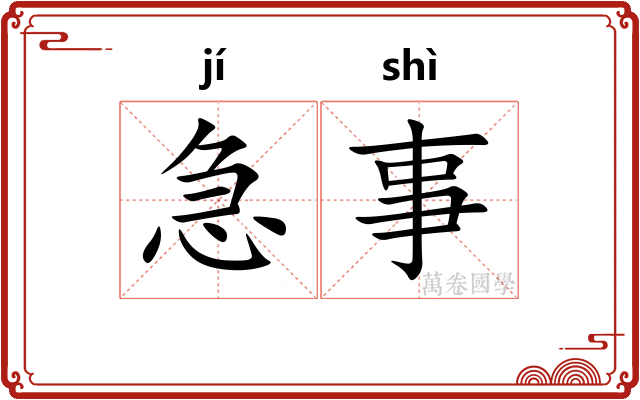 急事