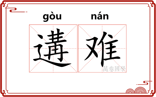 遘难 遘难