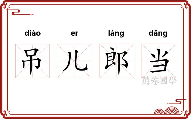 吊儿郎当