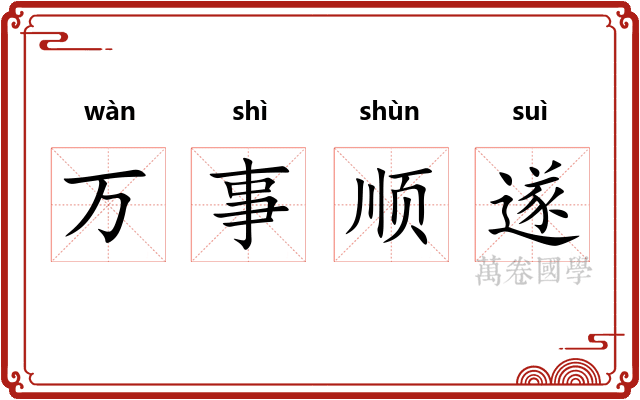 万事顺遂 万事顺遂