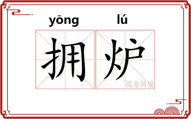拥炉